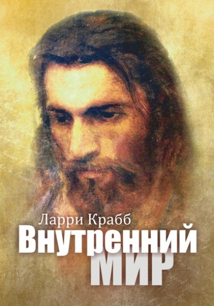 Внутренний мир