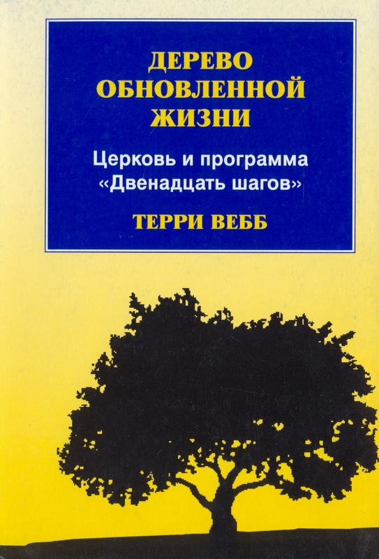 Дерево обновленной жизни. Церковь и программа "Двенадцать шагов"