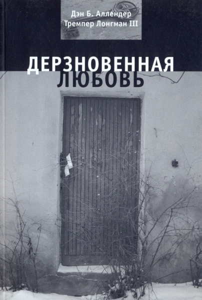 Дерзновенная любовь