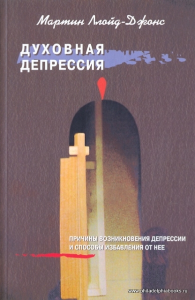 Духовная депрессия. Причины возникновения депрессии и способы избавления от нее