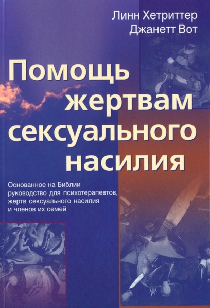 Помощь жертвам сексуального насилия