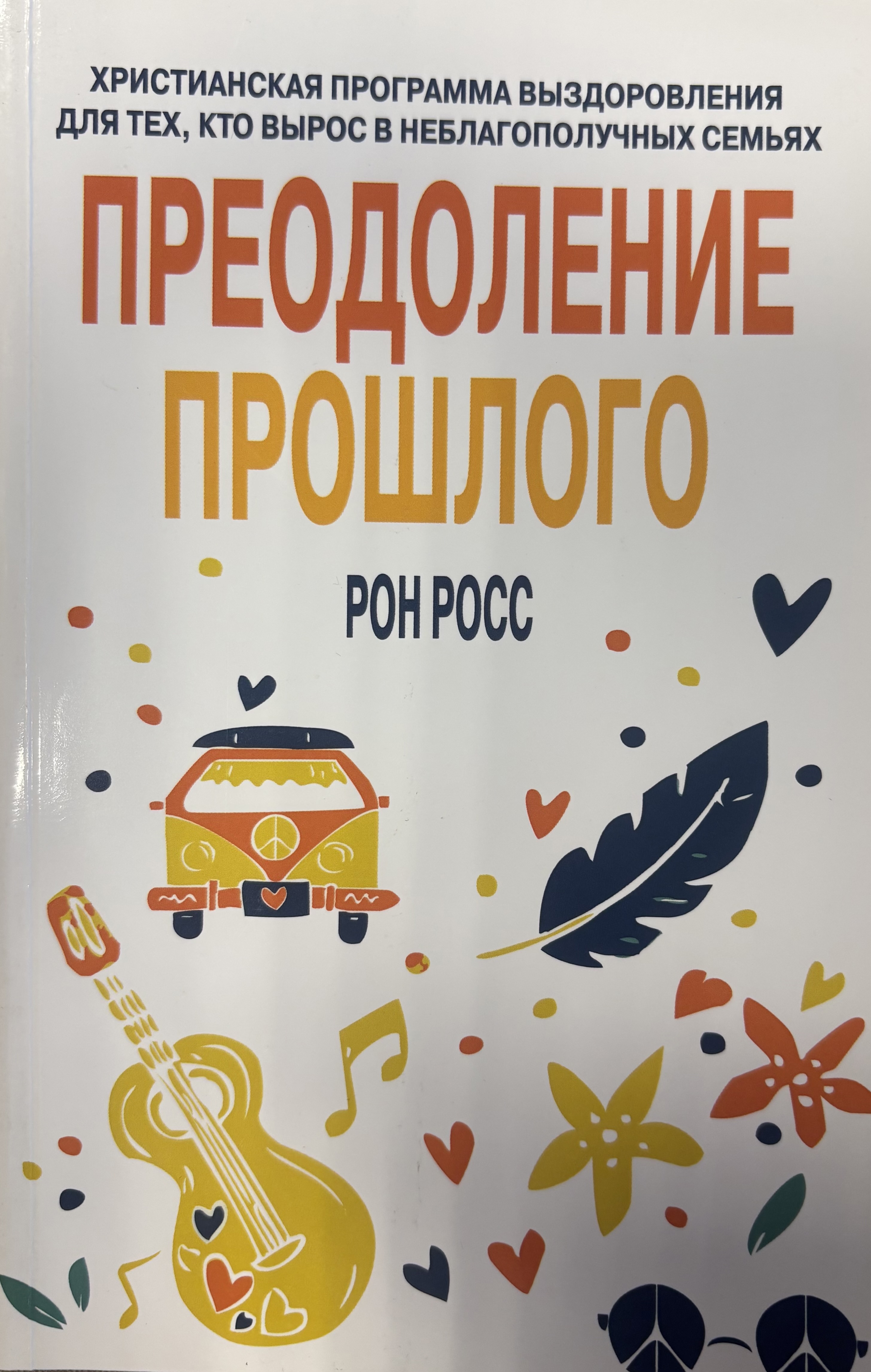 Преодоление прошлого