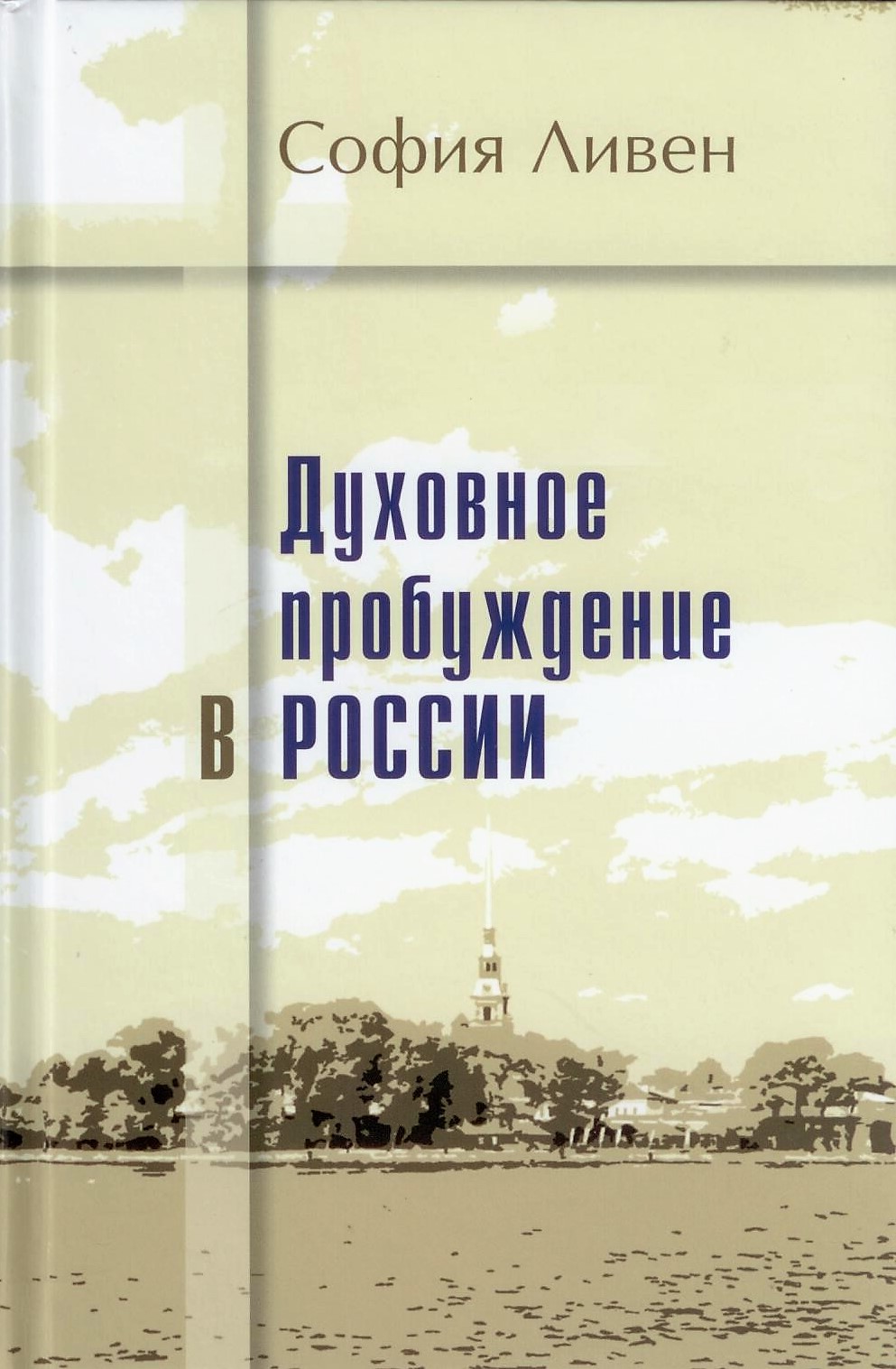 Духовное пробуждение в России