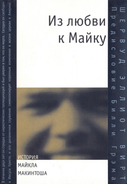 Из любви к Майку. История Майкла Макинтоша