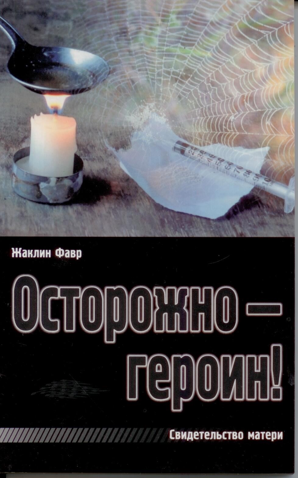 Осторожно - героин! Свидетельство матери