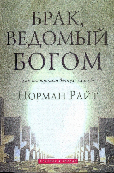 Брак, ведомый Богом. Как построить вечную любовь