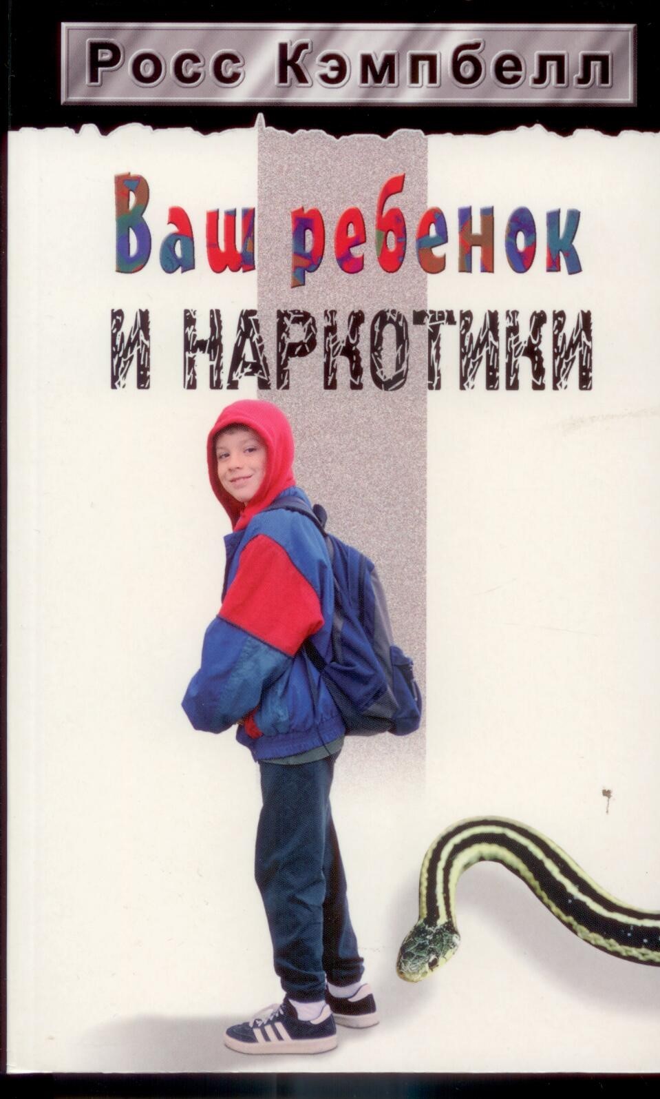 Ваш ребенок и наркотики