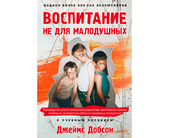 Воспитание не для малодушных