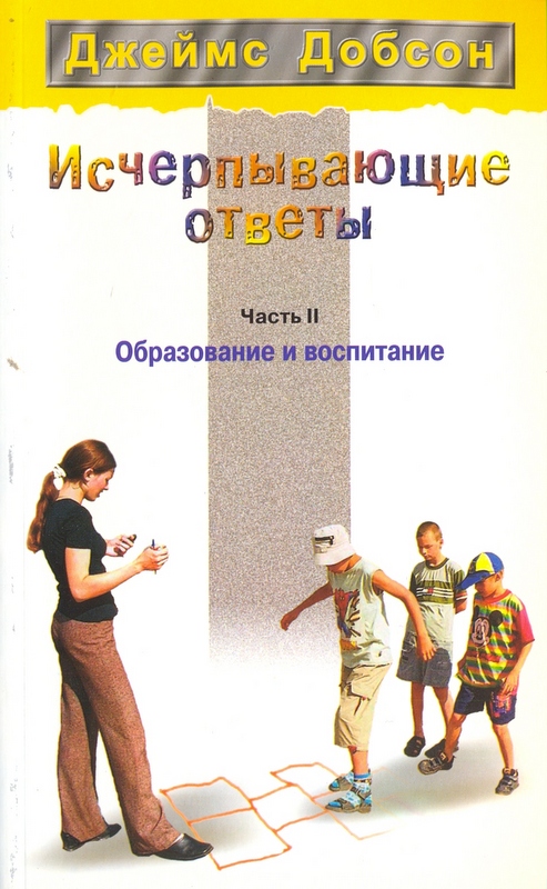 Исчерпывающие ответы. Часть 2. Образование и воспитание