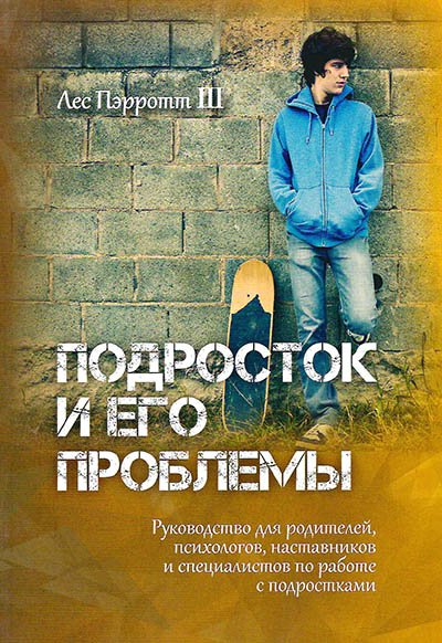 Подросток и его проблемы