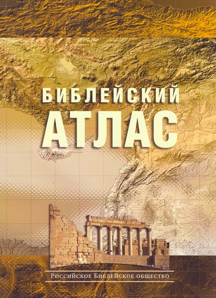 Библейский атлас. Учебный