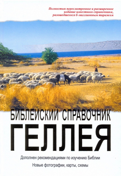 Библейский справочник Геллея. Редакция 2006