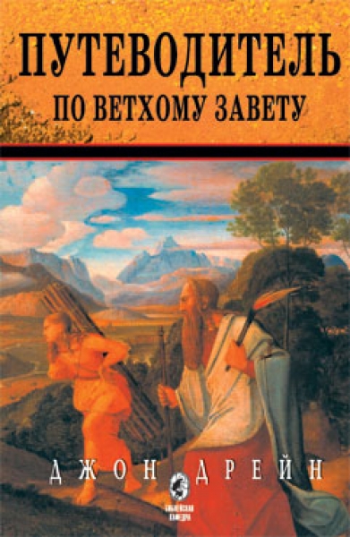 Путеводитель по Ветхому Завету