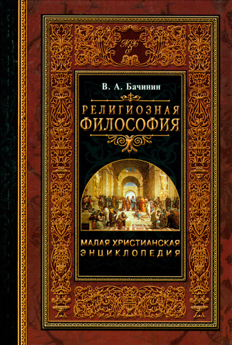 Религиозная философия. Малая Христианская энциклопедия. Том 1