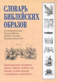 Словарь библейских образов. Энциклопедическое исследование образов, символов и т.д.