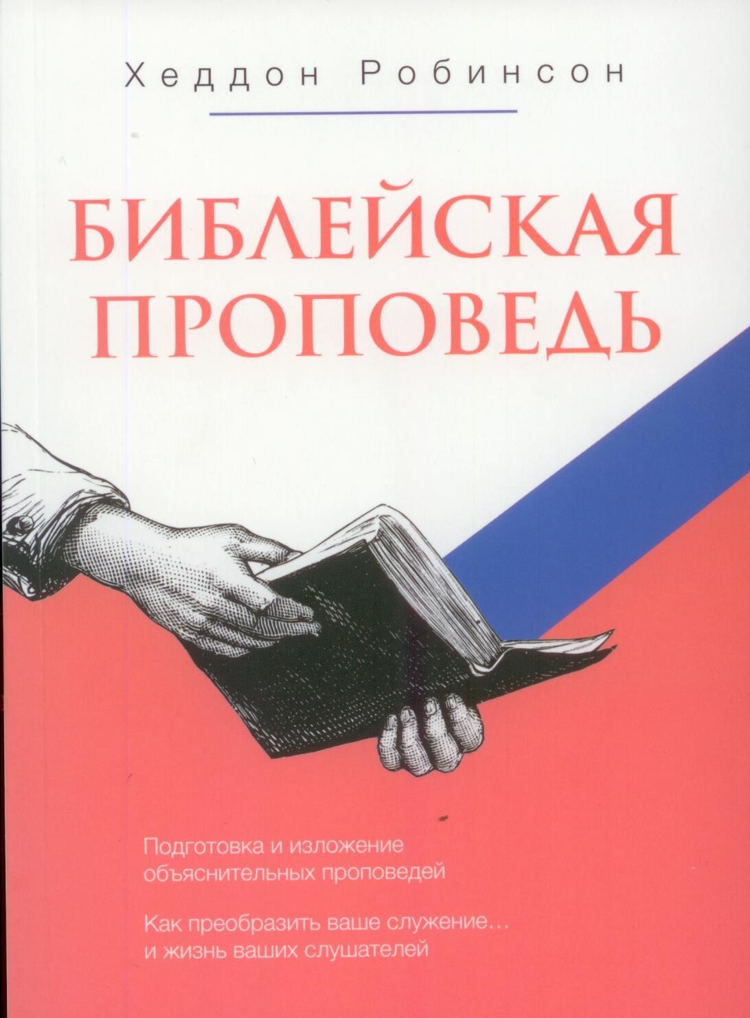 Библейская проповедь