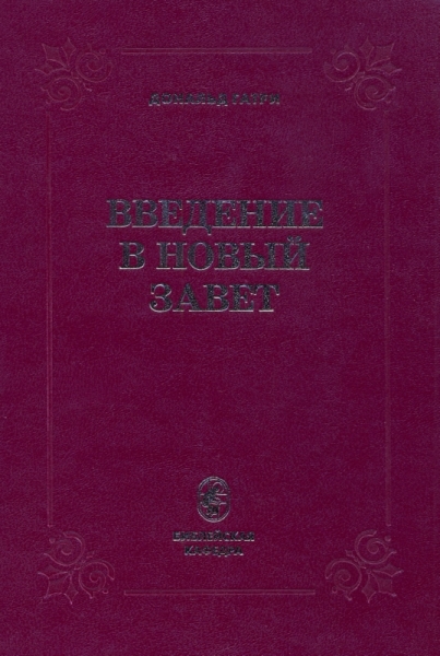 Введение в Новый Завет. Гатри, Дональд