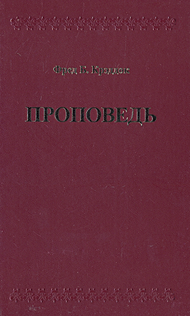 Проповедь. Фред Б. Крэддок