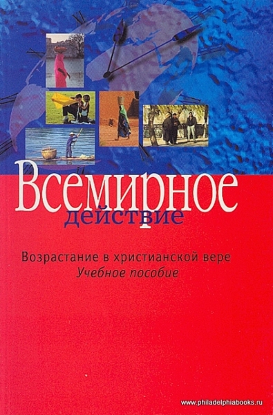 Всемирное действие. Возрастание в христианской вере