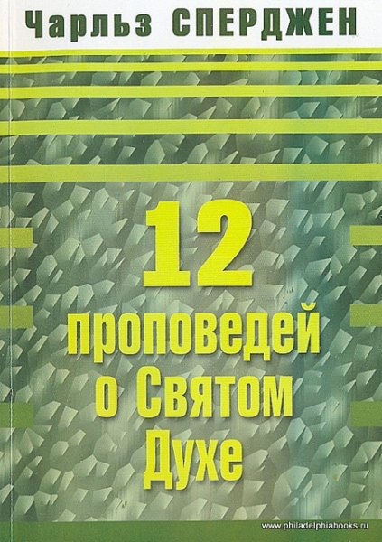 Двенадцать проповедей о Святом Духе