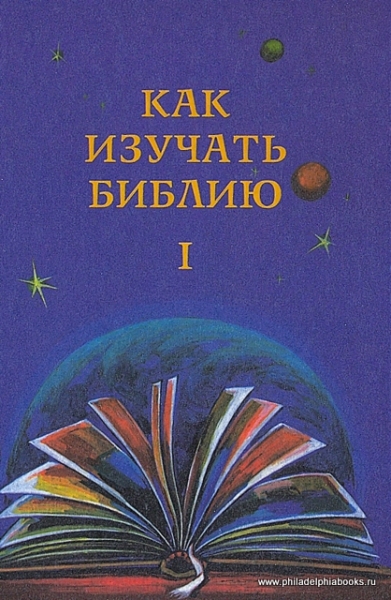 Как изучать Библию. Часть 1. Учебное пособие