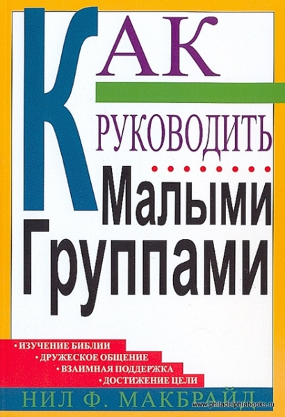 Как руководить малыми группами