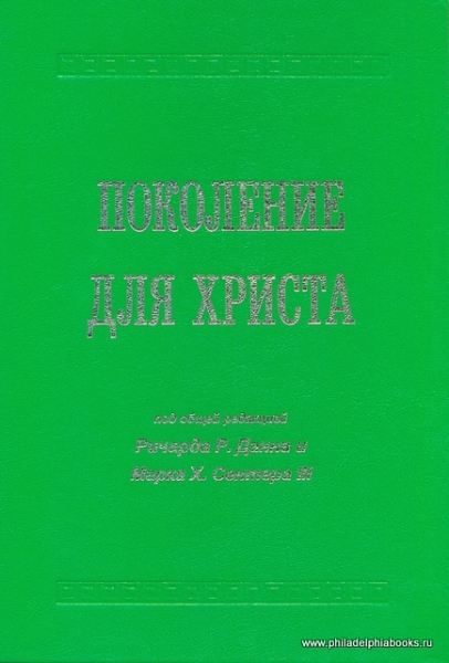 Поколение для Христа (под общей редакцией Ричарда Р.Данна и Марка Х. Сентера III)