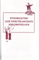 Руководство для христианского библиотекаря