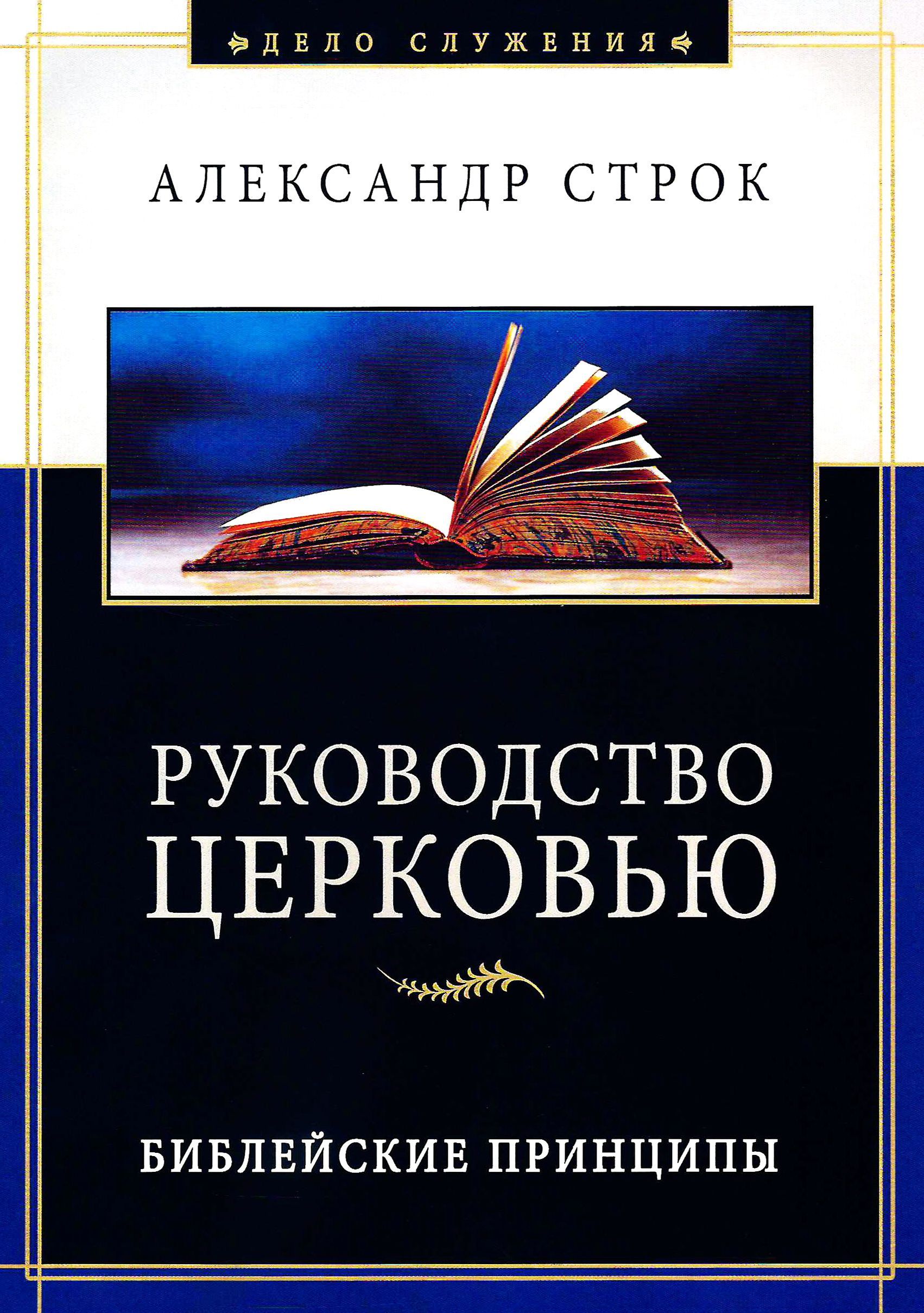 Руководство церковью. Библейские принципы