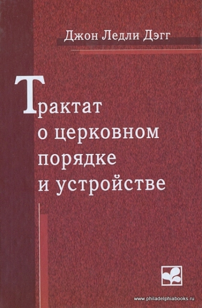 Трактат о церковном порядке и устройстве