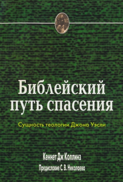 Библейский путь спасения. Сущность теологии Джона Уэсли
