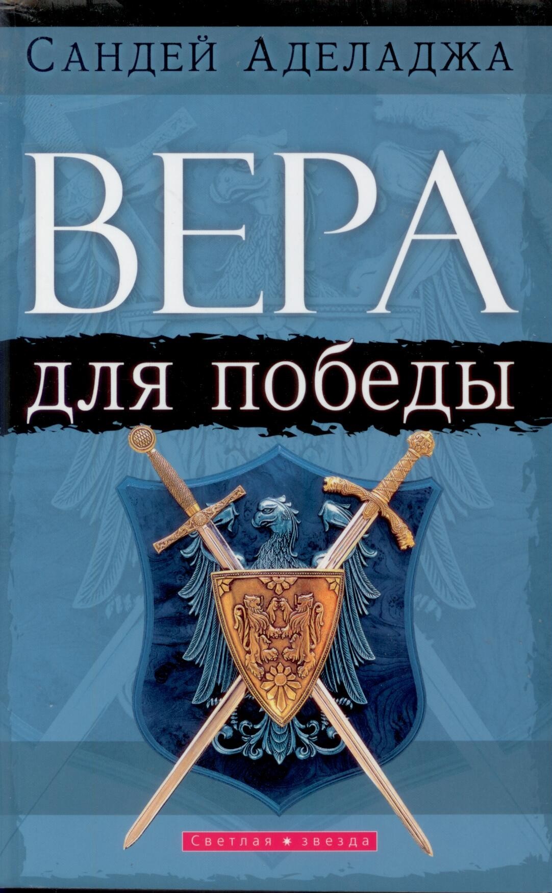 Вера для победы.