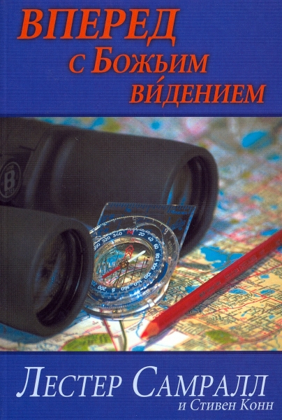 Вперед с Божьим видением