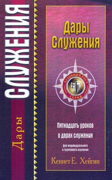 Дары служения. Пятнадцать уроков о дарах служения