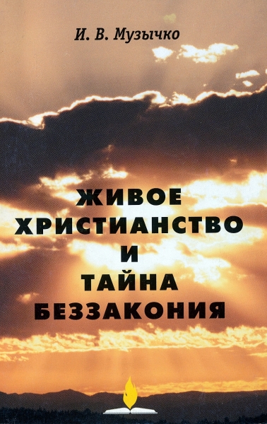 Время беззакония. Тайна беззакония. Живое христианство. Тайна беззакония в действии.