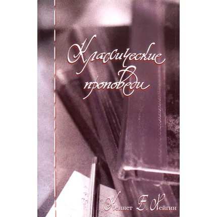 Классические проповеди