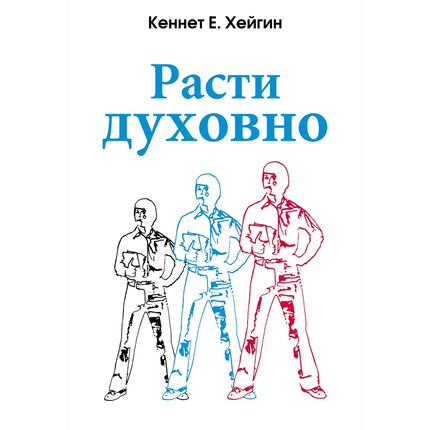 Расти духовно. Хейгин, Кеннет Е.