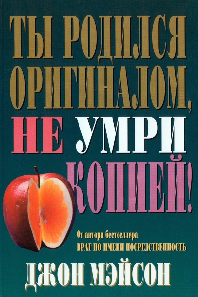 Ты родился оригиналом, не умри копией!