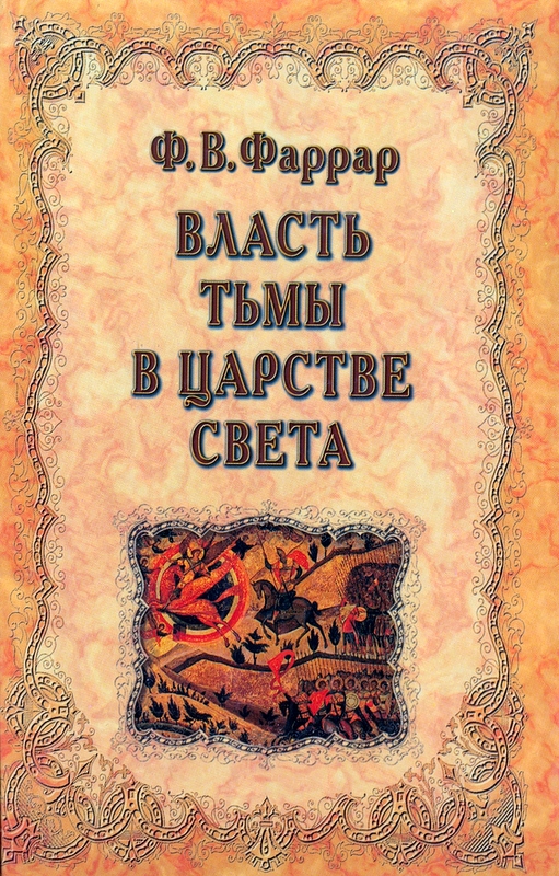 Власть тьмы в царстве света. Рассказ из времен святого Иоанна Златоуста