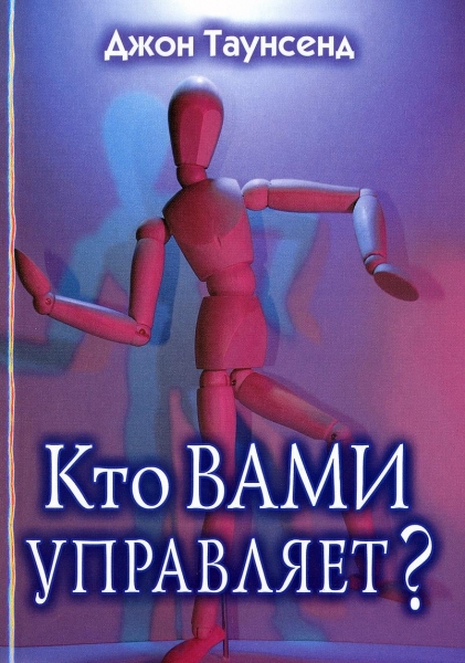 Кто вами управляет? Учимся иметь дело с людьми, которые осложняют нам жизнь