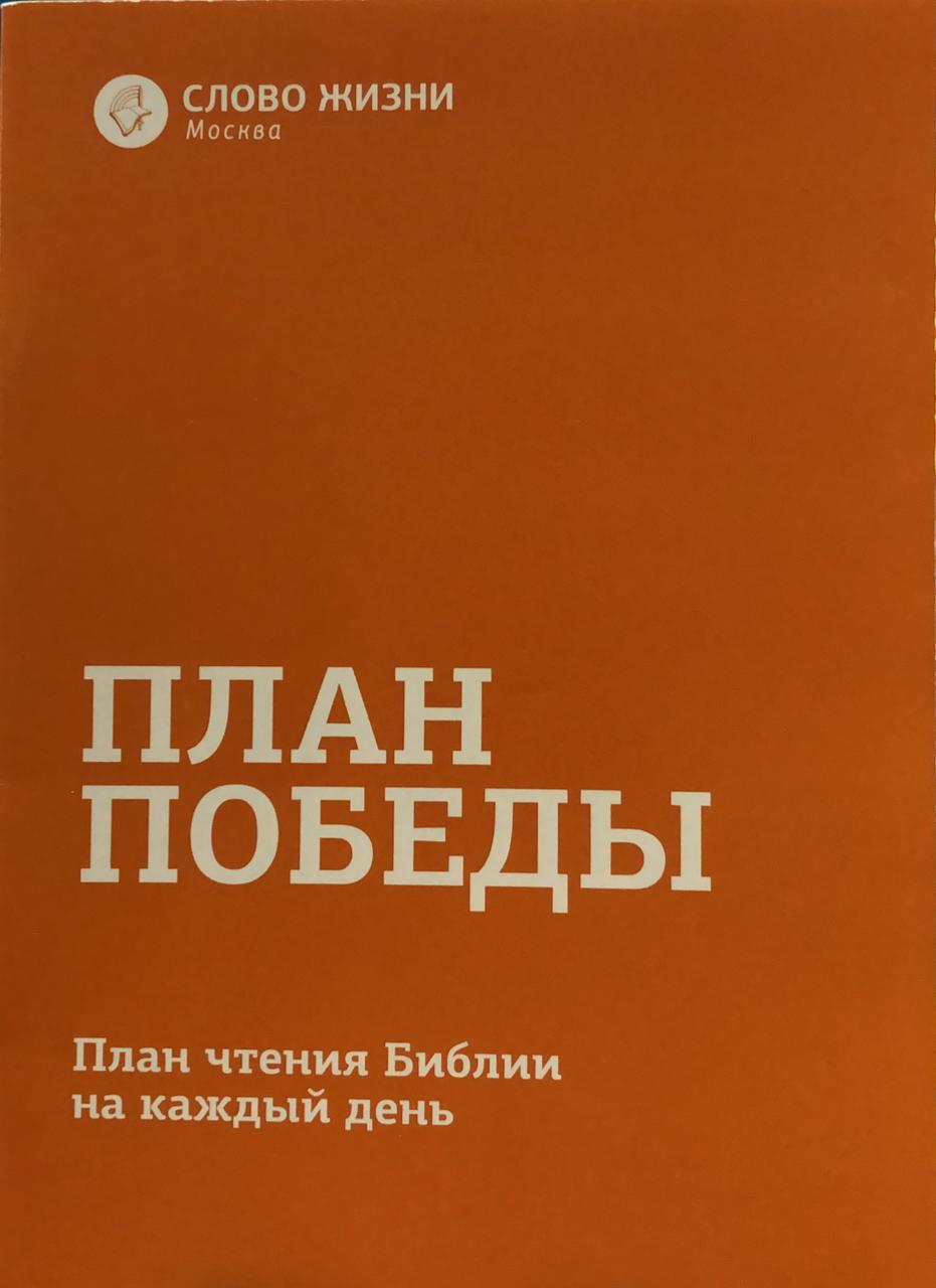 План победы - План чтения библии. Пища на каждый день