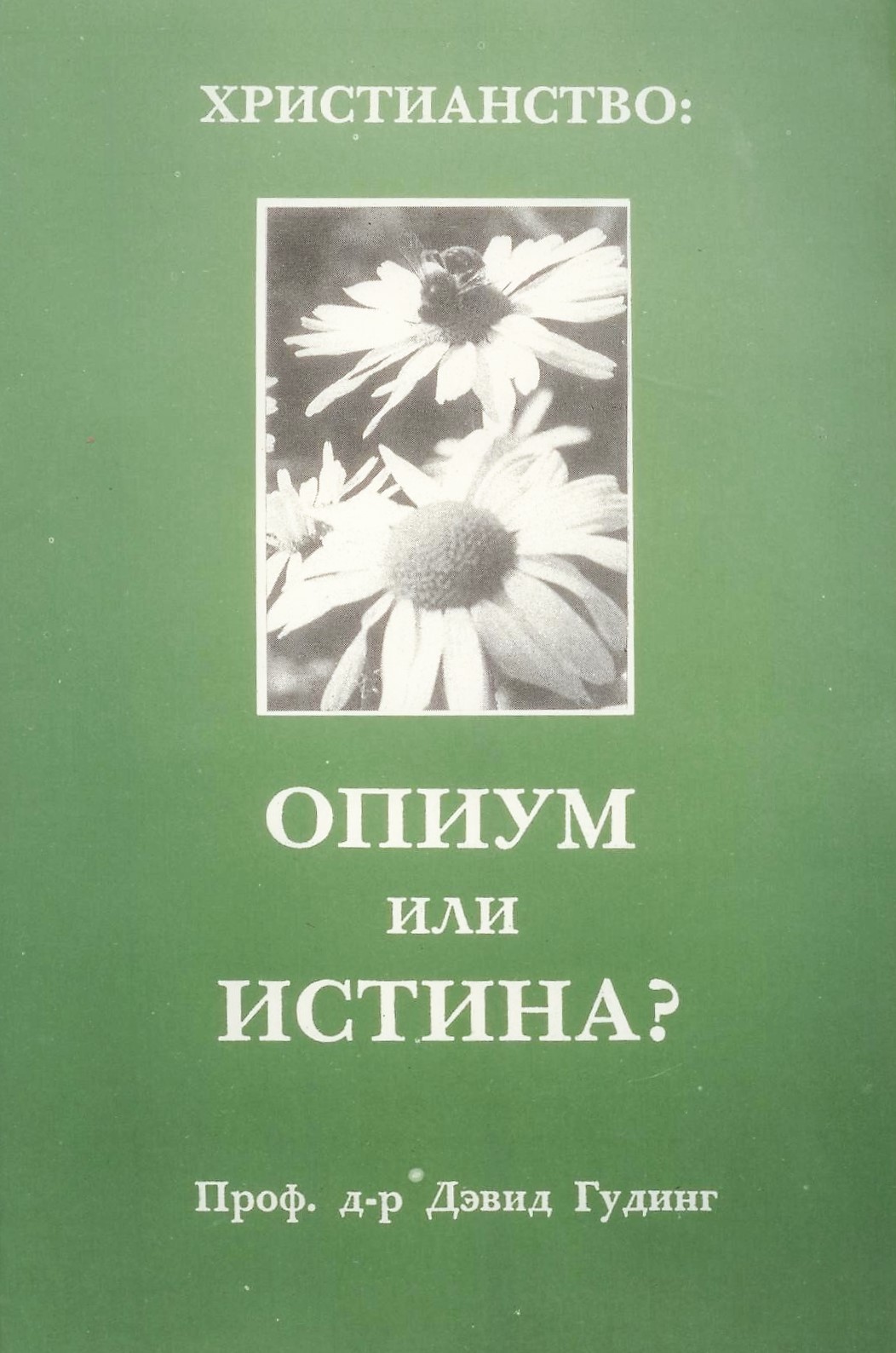 Христианство: опиум или истина?