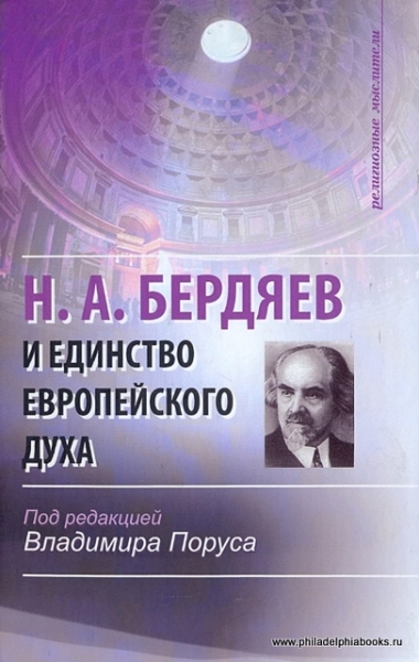 Бердяев Н. А. и единство европейского духа