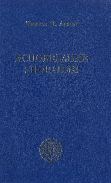 Исповедание упования