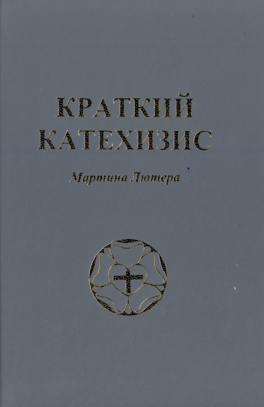 Краткий катехизис