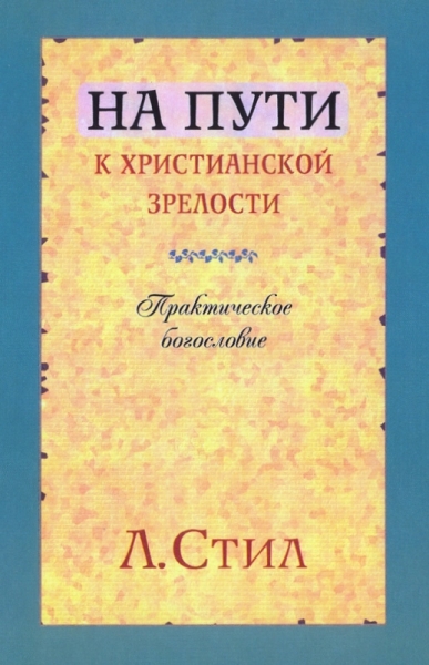 На пути к христианской зрелости. Практическое богословие