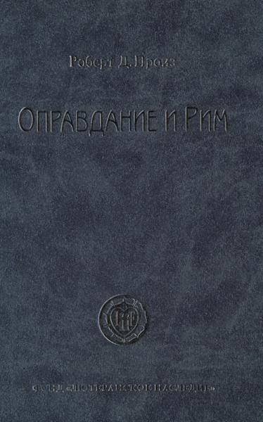Оправдание и Рим