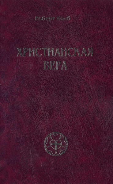 Христианская вера