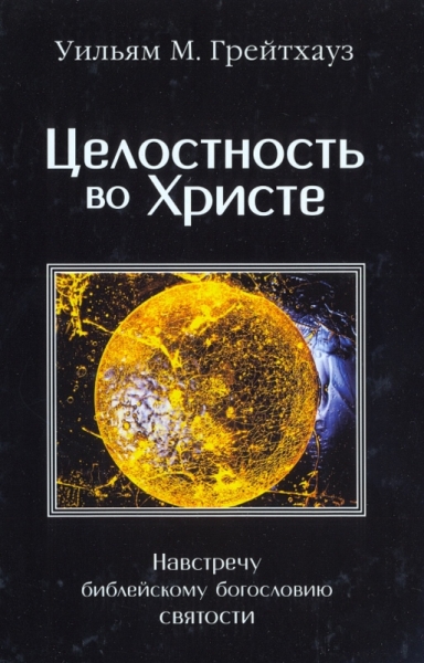 Целостность во Христе. Навстречу библейскому богословию и святости