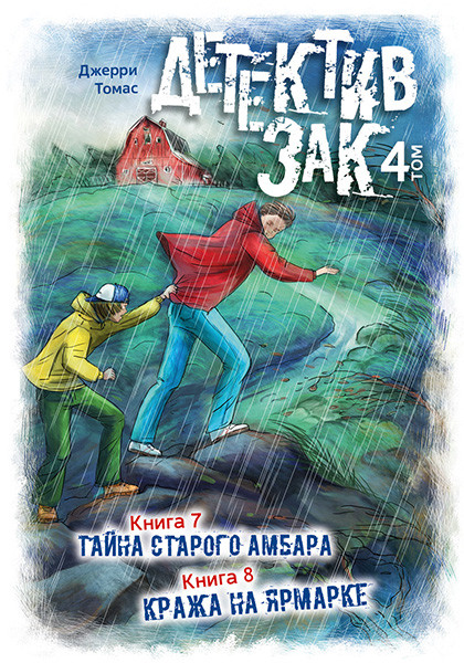 Детектив Зак. Том 4 (книга 7 "Тайна старого амбара" и книга 8 "Кража на ярмарке")